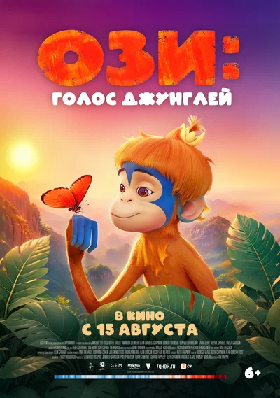 Постер: Ози: Голос джунглей